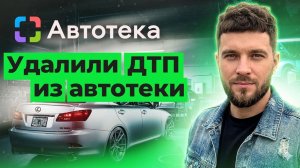 Как удалить ДТП? Зелёная автотека / Как почистить автотеку? Чистка Автотеки! чистка автотеки 2026