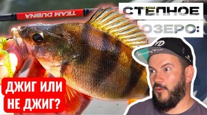 Как поймать самого большого монстра степного озера на спиннинг?