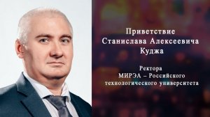 Приветствие Куджа Станислава Алексеевича