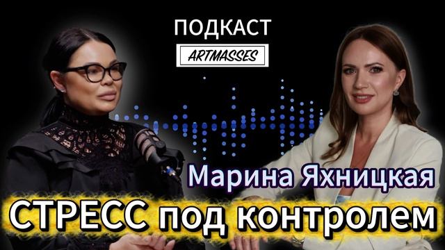 ✅ СТРЕСС ПОД КОНТРОЛЕМ. Марина Яхницкая. Аудиоподкаст «КОД КОМПЕТЕНЦИИ»