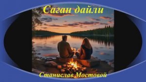 Саган дайли