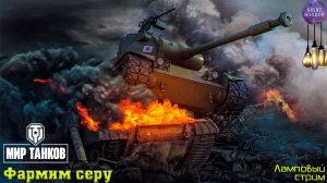 Фармим серу ✮ Cтрим ✮ Работает заказ танков, музыки ✮ Мир танков