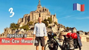 Франция | еду в Мон-Сен-Мишель на туринговом велосипеде. Серия 3