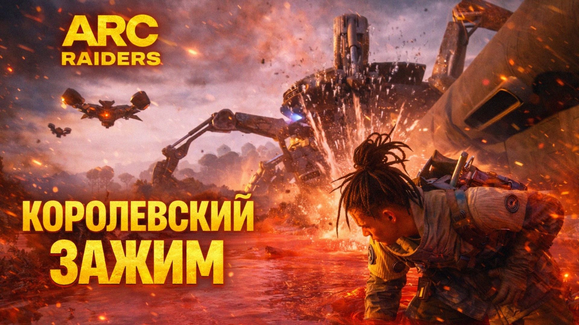 ARC Raiders КОРОЛЕВСКИЙ СБОРЩИК МАТРИАРХ Арк райдерс #81