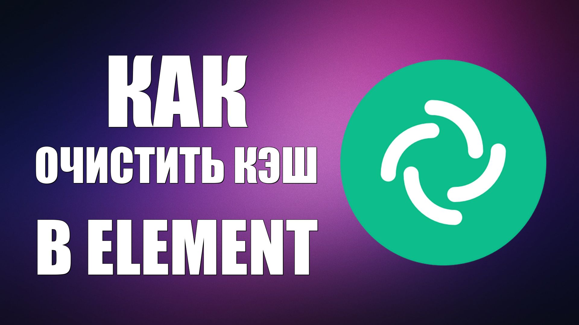 Как Очистить кэш в Element