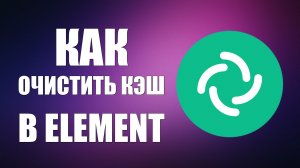 Как Очистить кэш в Element