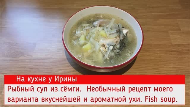 Рыбный суп из сёмги.  Необычный рецепт моего варианта вкуснейшей и ароматной ухи. Fish Soup. Просто.