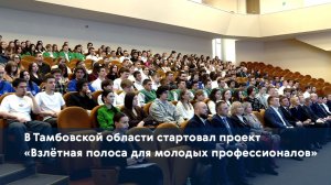 В Тамбовской области стартовал проект «Взлётная полоса для молодых профессионалов»