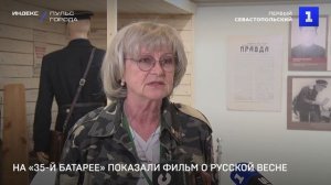 На «35-й батарее» показали д/ф о Русской весне