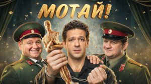 Мотай! трейлер сериал 2026 комедия Камера! Мотор!