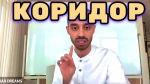 Жизнь: это коридор, который ТЫ должен пройти. По сути сценарий написан. Анар Дримс