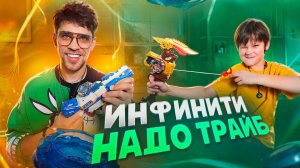 КТО СИЛЬНЕЕ?! Битва волчков Infinity Nado Трайб 💥