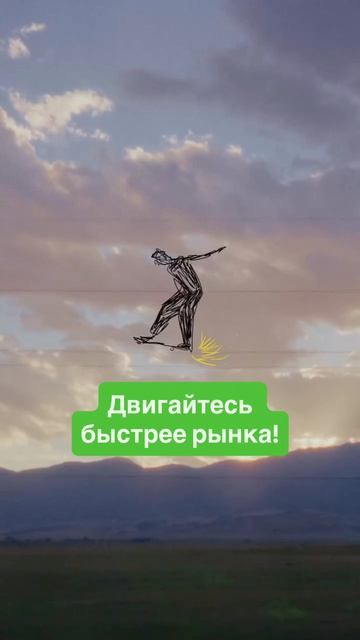 Двигайтесь быстрее рынка. Скорость — ваше преимущество.