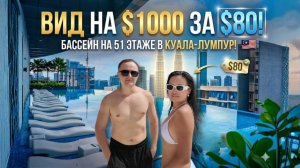 Куала-Лумпур 2026: Квартира с видом на Петронас за $80 и бассейн на 51 этаже.