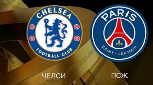 Челси — ПСЖ. Обзор ответного матча 1/8 финала Лиги чемпионов.