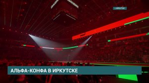 9 апреля для представителей бизнеса в Иркутске стартует масштабное деловое мероприятие – Альфа-Конфа