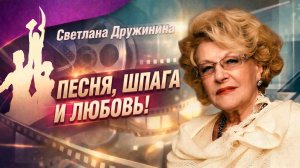 Светлана Дружинина. Песня, шпага и любовь!