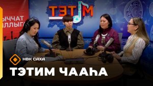 «Тэтим чааһа»   (18.03.26)