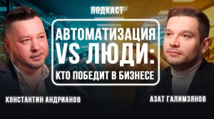 Автоматизация vs люди: кто победит в бизнесе