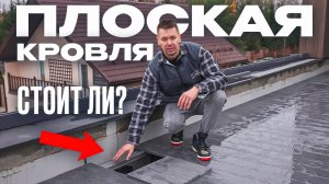 ВСЁ О ПЛОСКОЙ КРОВЛЕ. Плоская крыша своими руками