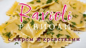 Ravioli {Равиоли} с чиром и креветками. Блюдо как в ресторане Рима, но у вас на кухне!