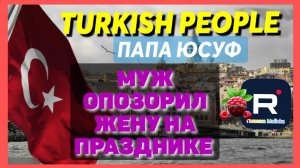 Turkish People _Папа Юсуф _Муж опозорил жену на празднике _Обзор _Туркиш пипл _Tatiana Yashasyn _