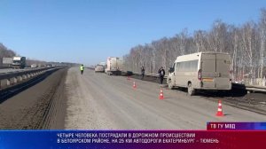 Четыре человека пострадали в ДТП в Белоярском районе, на 25 км автодороги Екатеринбург – Тюмень