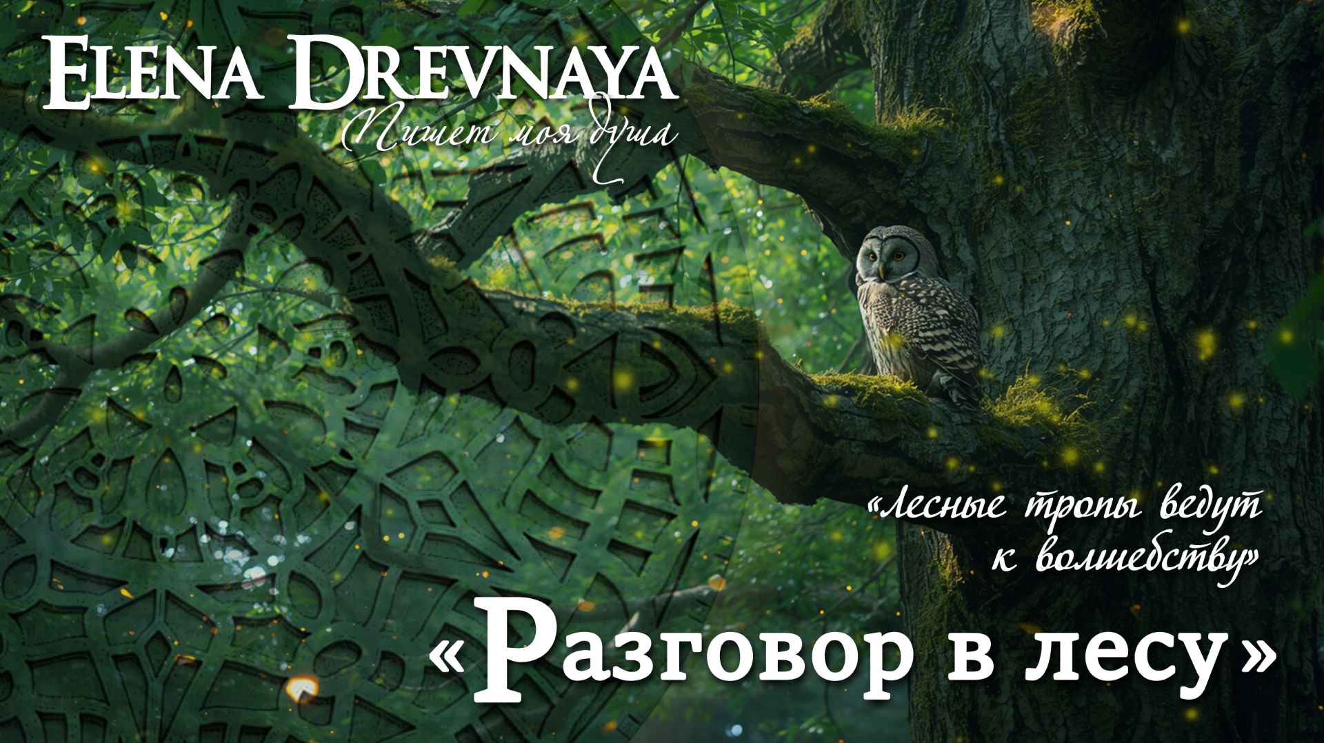 "Разговор в лесу"  Elena Drevnaya