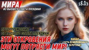 ЭТИ ИСТИНЫ МОГУТ ПОТРЯСТИ МИР! | МИРА, ИЗ ВЫСШЕГО СОВЕТА ПЛЕЯД