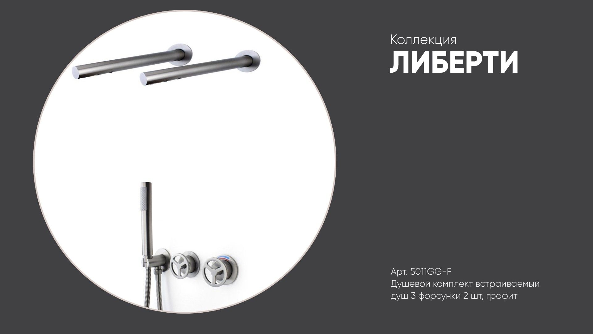 Душевой комплект встраиваемый (душ 3 форсунки 2 шт) 5011GG-F ЛИБЕРТИ Bronze de Luxe, графит смотреть онлайн