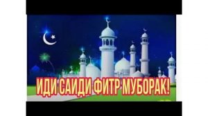 Иди рамазон муборак 2026