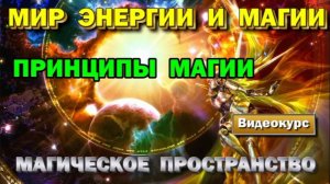 Астрал. Введение в Мир Энергии и Магию. Принципы Магии. #эзотерика #магия #астрал #экстрасенсорика