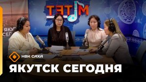 «Якутск сегодня»  (18.03.26)