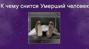 К чему снится Умерший человек - толкование сна