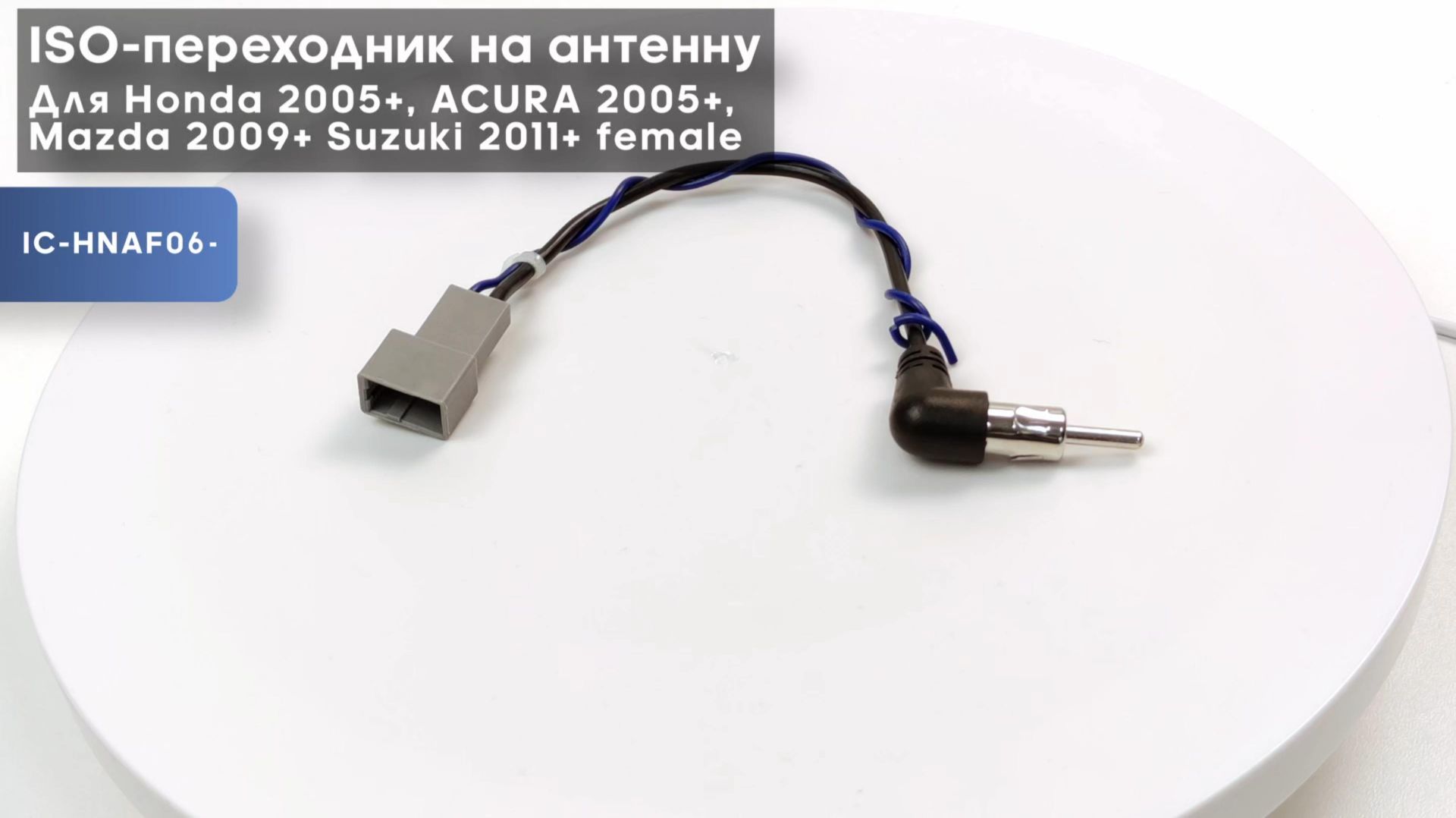 ISO-переходник как антенну для Honda 2005+, ACURA 2005+, Mazda 2009+ Suzuki 2011+ female