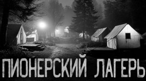 Пионерский лагерь. Страшные истории на ночь. Мистика. Страшилки на ночь.