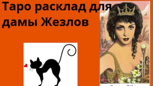 🔮Расклад ТАРО🎴 💥Королева Жезлов + ❗описание 💥