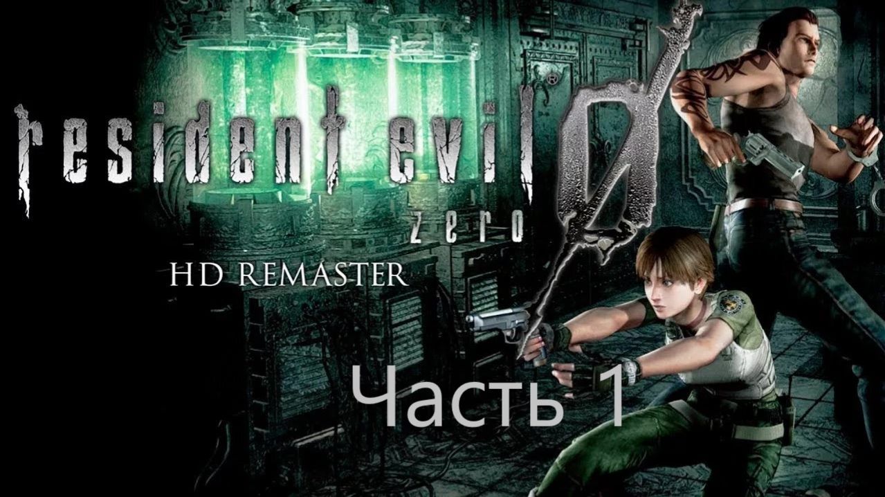 Resident Evil 0 HD Remaster Часть 1 (Без комментариев)
