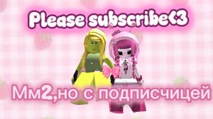 🦄ММ2,НО С ПОДПИСЧИЦЕЙ!!🦄*мило*#втоп#роблокс#мм2
