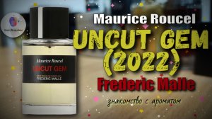 FREDERIC MALLE UNCUT GEM (2022) - неогранённый, но драгоценный камень от маэстро Мориса Русселя!