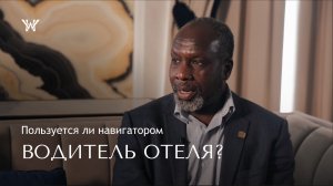 Интервью с водителем отеля Wawelberg