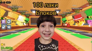 УКРАДИ БРЕЙНРОТ НО Я ОТКРЫЛ 100 НОВЫХ ЛАКИ БЛОКОВ И ВЫБИЛ...
