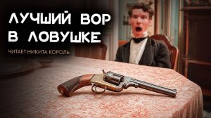 Морис Леблан -  Адская ловушка