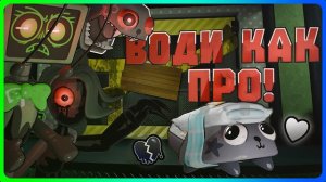 Води как ПРО! Как водить в игре Мир Денди #dandysworld #roblox #роблокс #robloxgames #мирденди