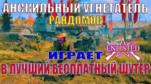 АНСКИЛЬНЫЙ УГНЕТАТЕЛЬ РАНДОМОВ ИГРАЕТ В ЛУЧШИЙ БЕСПЛАТНЫЙ ШУТЕР WW2! | Enlisted ⚔️