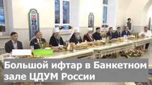 Большой ифтар в Банкетном зале ЦДУМ России