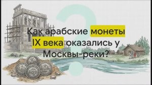 5 класс. Расселение славян на московских землях