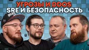 Настоящая кухня SRE и безопасности | В SREду на кухне | AvitoTech