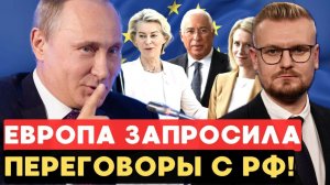 СДАЛИСЬ? Европа запрашивает переговоры с Путиным ради дешевого газа.
