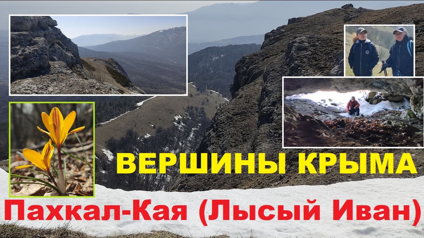 Ангарский перевал - Пещера на вершине Пахкал-Кая (Лысый Иван)